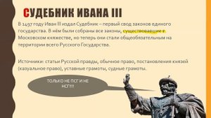 Законодательство от Руси к России | Псковская судная грамота - судебник Ивана 3 | (часть 1)