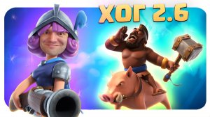 ? 50 Оттенков Хога / Хог 2.6 / Clash Royale