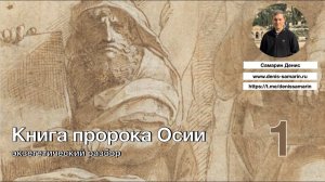 Изучаем книгу пророка Осии. Часть 1
