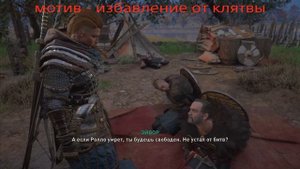 Assassins creed Valhalla : Найти предателя. Старые раны миссия. !спойлеры!