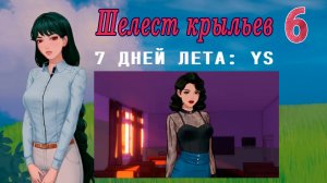 7 дней лета: Youth Sky (Небо Юности) #6 Шелест крыльев: Мастер