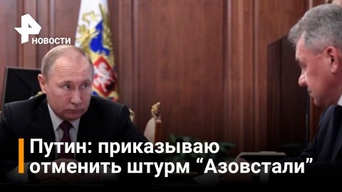 Путин приказал отменить штурм "Азовстали" / РЕН Новости