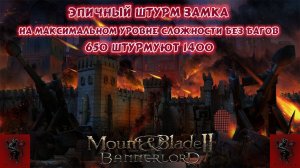 Bannerlord Эпичный штурм замка 650 против 1400 на максимальном уровне сложности без багов v1.9