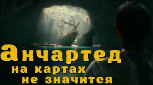 "Анчартед: На картах не значится" | "Uncharted" (2022)