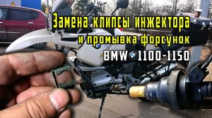 Замена клипсы инжектора и промывка форсунок BMW R1100-1150