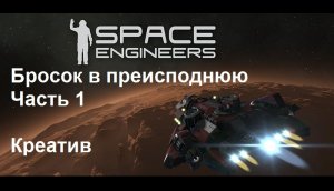 Space Engineers Креатив - Сквозь Луну. Бросок в преисподнюю. (ч. 1)