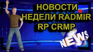 НОВОСТИ НЕДЕЛИ НА RADMIR RP CRMP / HASSLE ONLINE! САМЫЕ ВАЖНЫЕ И ИНТЕРЕСНЫЕ НОВОСТИ ТУТ!