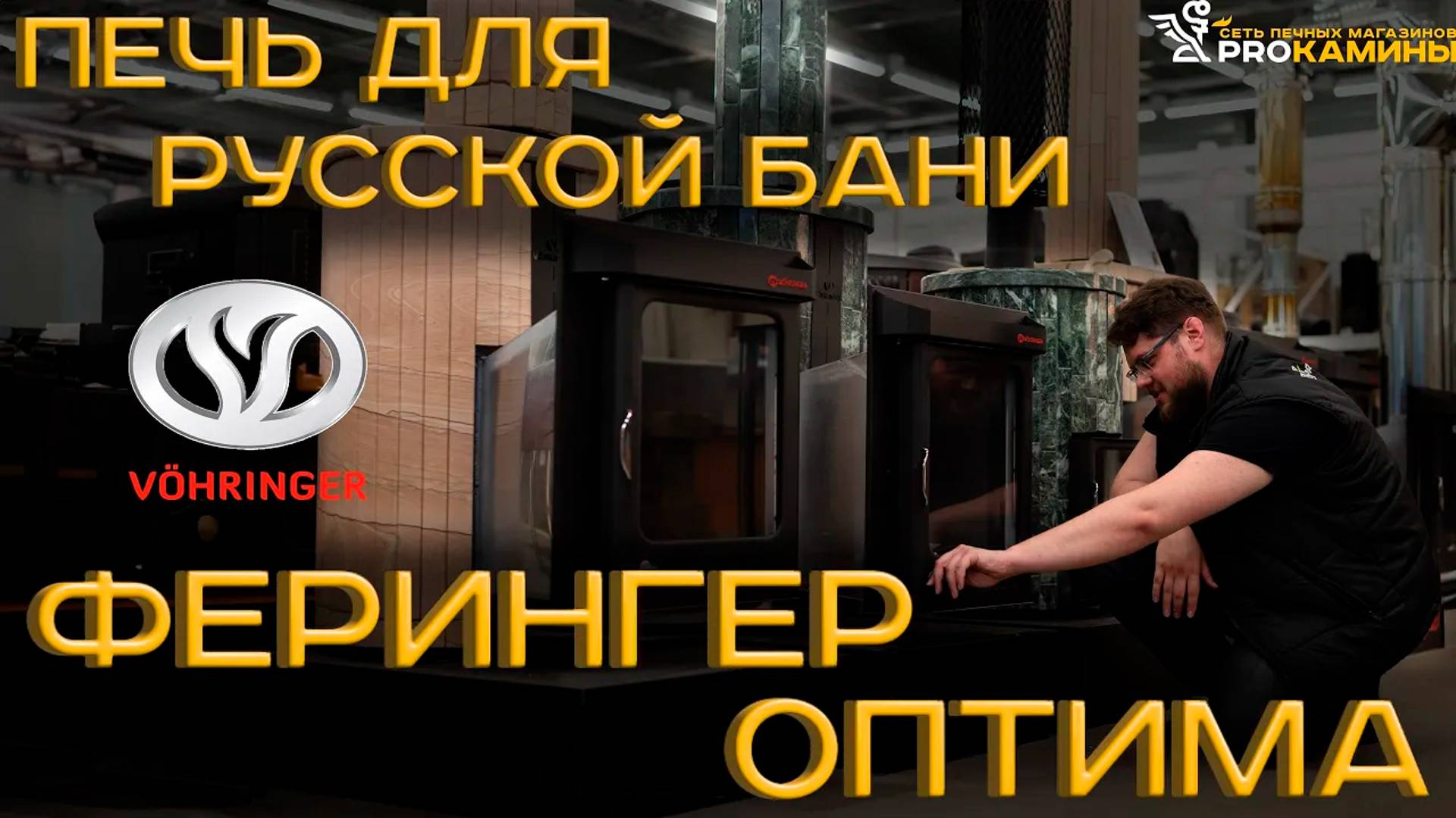 Ферингер Оптима банная печь для русской бани