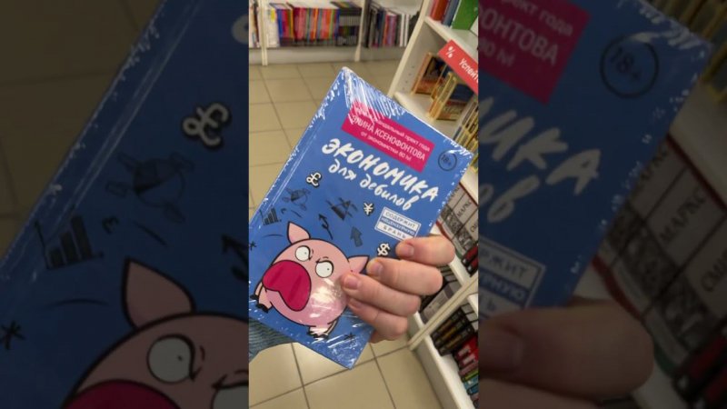 Экономика для дебилов
