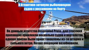 В Атлантике затонуло рыболовецкое судно с россиянами на борту