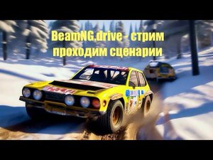 BeamNG.drive - проходим все сценарии в игре. Марафон. Часть 1
