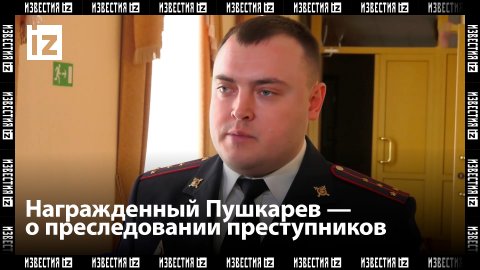 Никита Пушкарев, награжденный за поимку террористов, рассказал о преследовании преступников