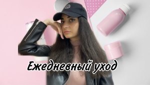 Мой ежедневный уход за лицом // подборка продуктов