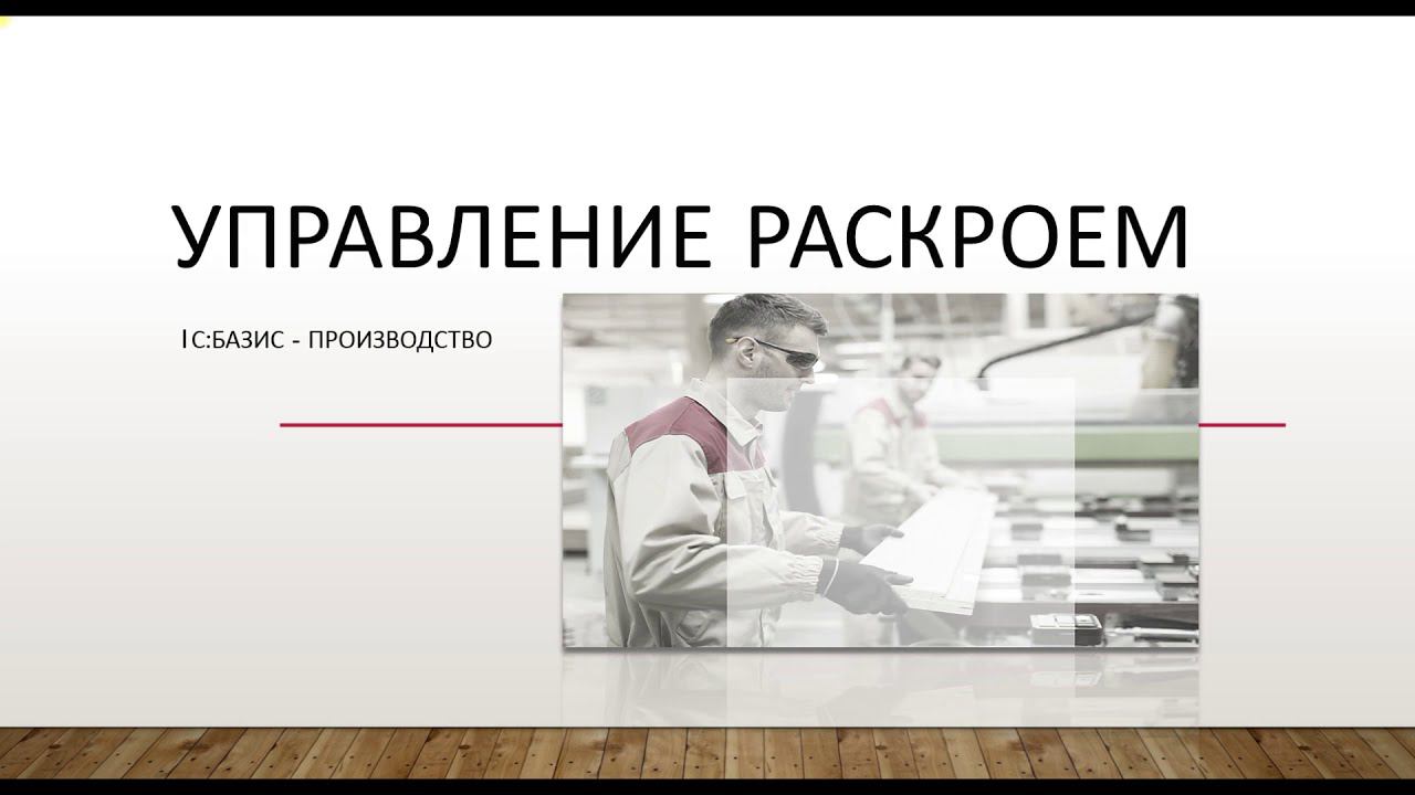 Управление раскроем (часть 1)