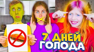 ГОЛОДАЕМ! НЕТ ЕДЫ! 7 ДНЕЙ БЕЗ ЕДЫ ! ЧТО СЛУЧИЛОСЬ??