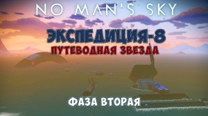 No Man's Sky. Экспедиция №8: Путеводная звезда. Фаза вторая.