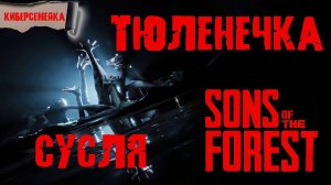 Sons Of The Forest. Сусля и Тюленечка