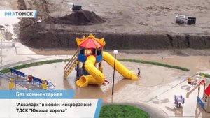 «Водные горки» в новом микрорайоне ТДСК Южные ворота / Томск