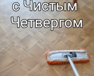 С Чистым Четвергом