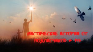 Мистические аудиорассказы от подписчиков канала истории на ночь#146
