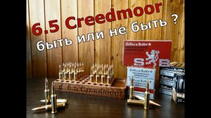 6,5 Creedmoor - а кому это вообще надо?