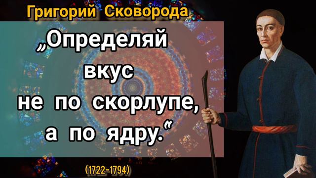 Григорий Сковорода - странствующий философ
