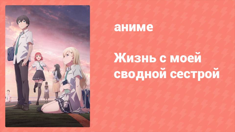 Жизнь с моей сводной сестрой 6 серия «Кисло-сладкая свинина и дождь» (аниме-сериал, 2024)