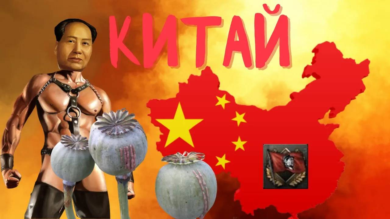 Коммунистический Китай - Повелитель Опиума. Мини HOI4