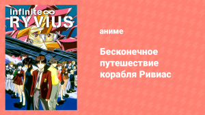 Бесконечное путешествие корабля Ривиас 1 сезон 24 серия (аниме-сериал, 1999)