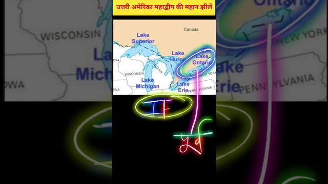 उत्तरी अमेरिका महाद्वीप की महान झीलें #mapinshort #worldmap #northamerica #map #upscstudy