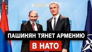 Пашинян тянет Армению в НАТО