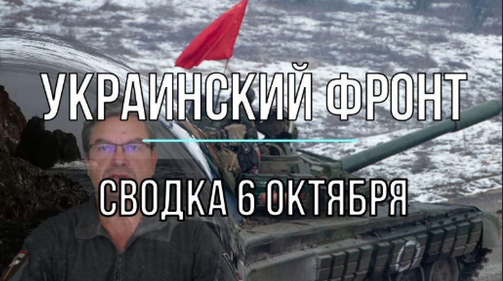 Сводка 6 октября
