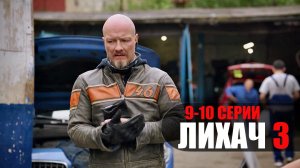 Лихач 3 сезон 9-10 серия детектив НТВ 2023