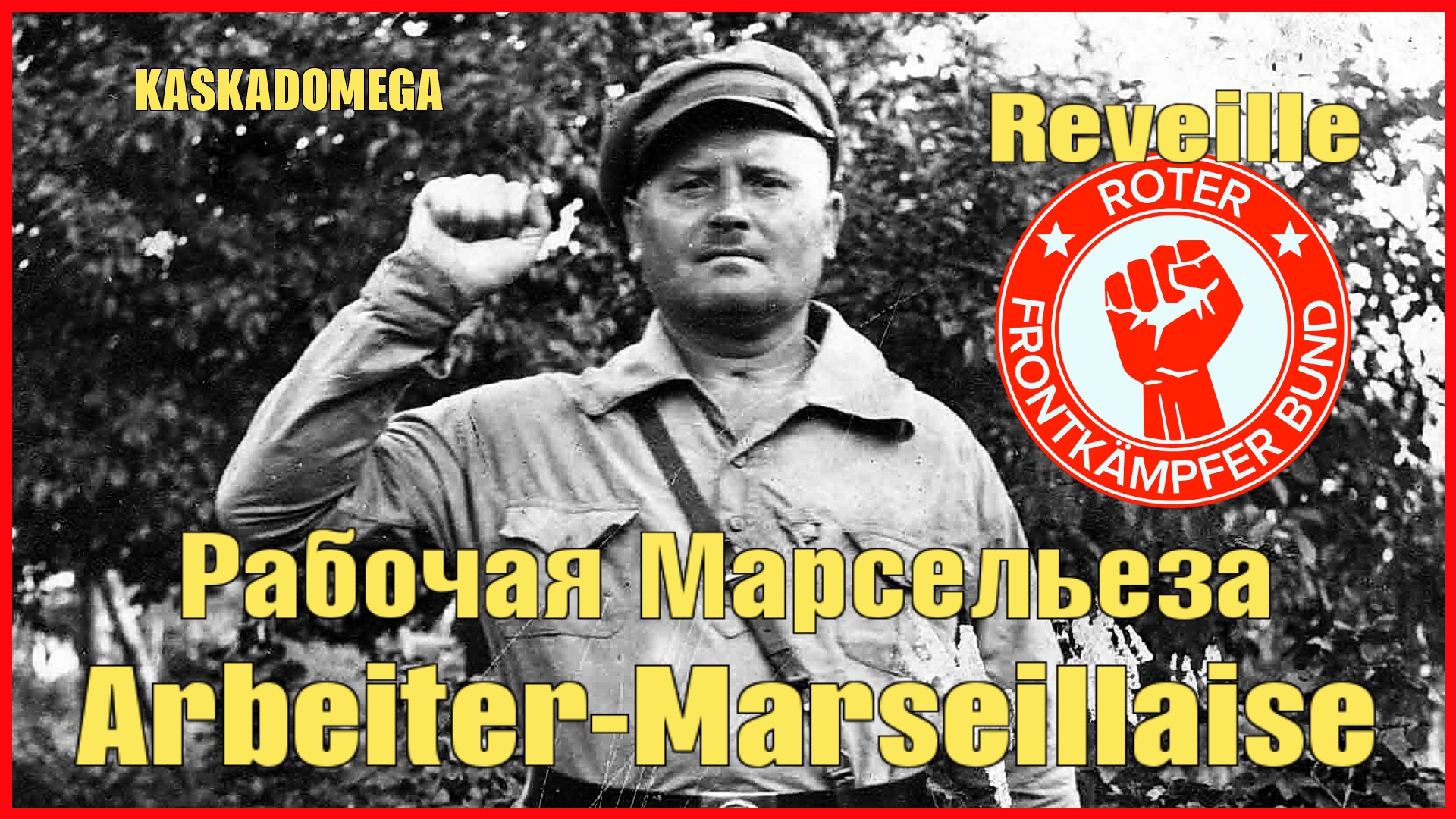 Рабочая Марсельеза / Arbeiter-Marseillaise (Reveille) смотреть онлайн