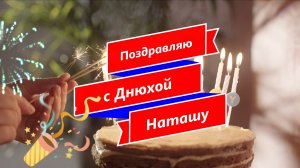 🌹С Днём рождения Наташа‼️