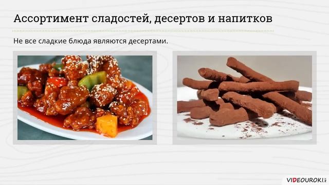 дидактический материал "Виды десертов" мотивационный к уроку ЕМ 05 1 смотреть онлайн