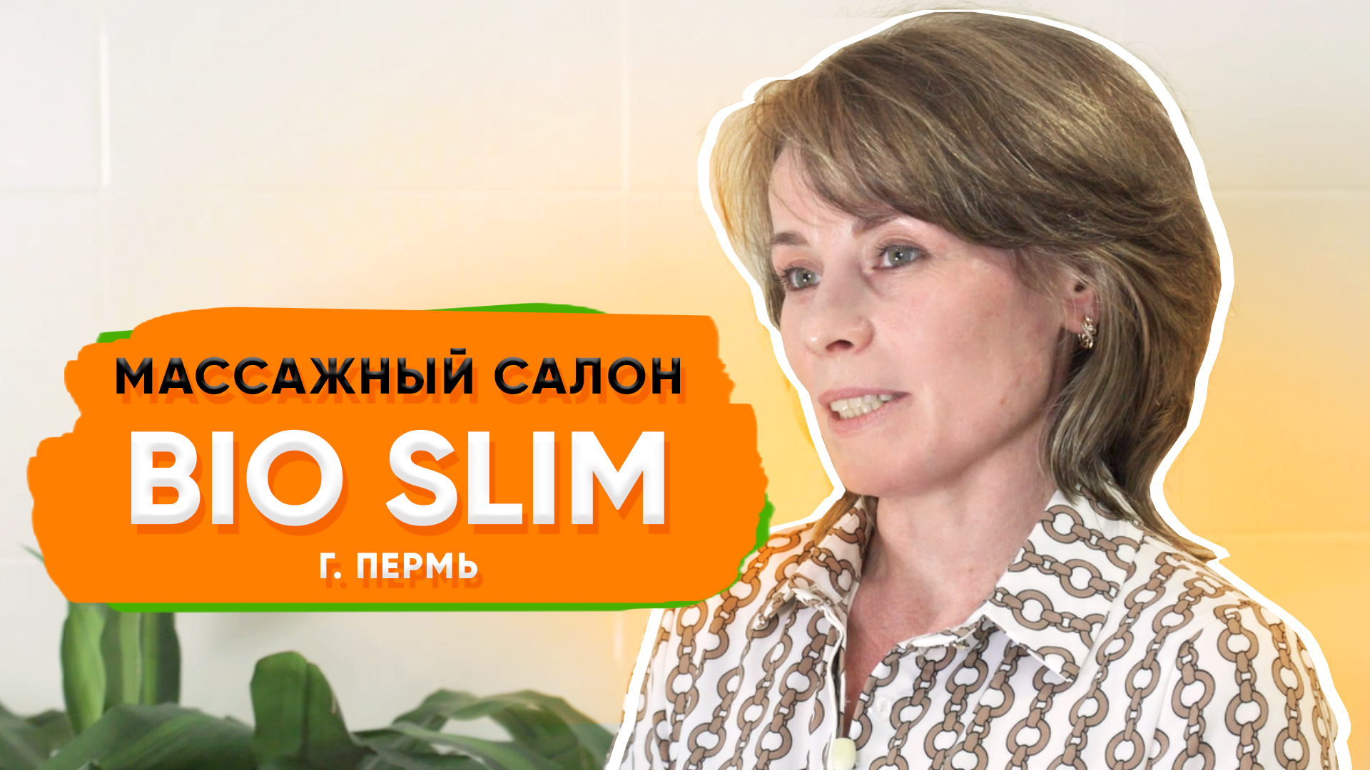 Biglion дает клиентскую базу, за счет чего увеличивается и доход | Массажный салон Bio Slim в Перми