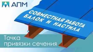 Совместная работа балок и настила