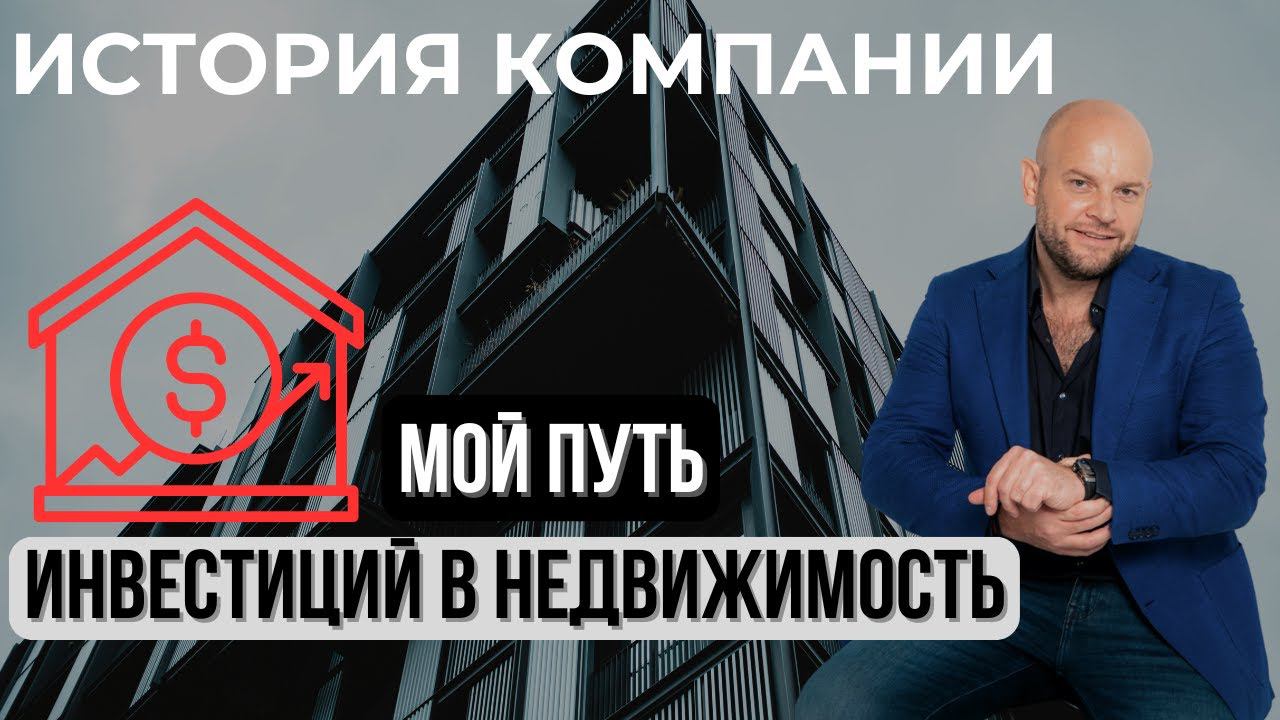 ИНВЕСТИЦИИ В НЕДВИЖИМОСТЬ | Становление компании Alliance Invest