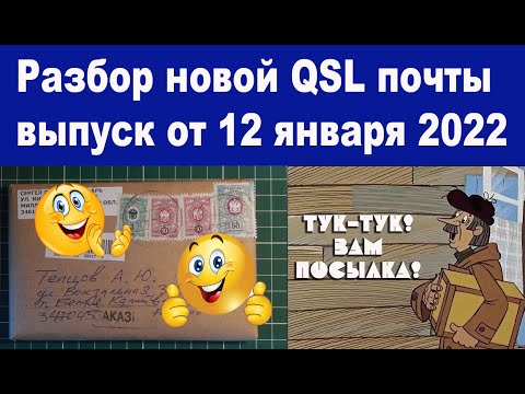 Ура первая QSL почта в 2022 году