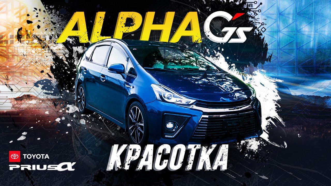 Prius Alpha GS: спортсменка, комсомолка и просто красавица семья одобрит