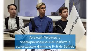 Алексей Фирулев о профориентации в R-Style Softlab