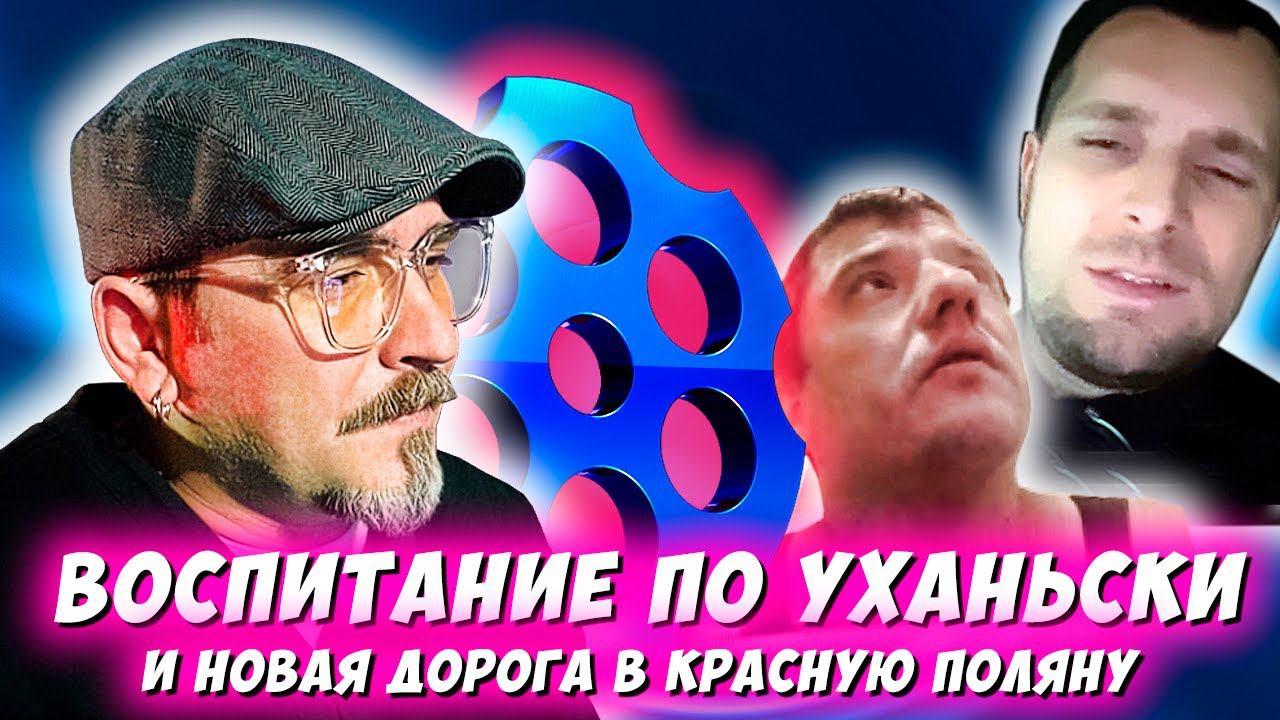 ВОСПИТАНИЕ ПО УХАНЬСКИ И новая дорога в Красную поляну. ЧАТРУЛЕТКА