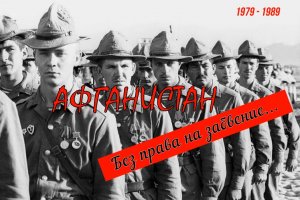 Афганистан 1979-1989. Без права на забвение...