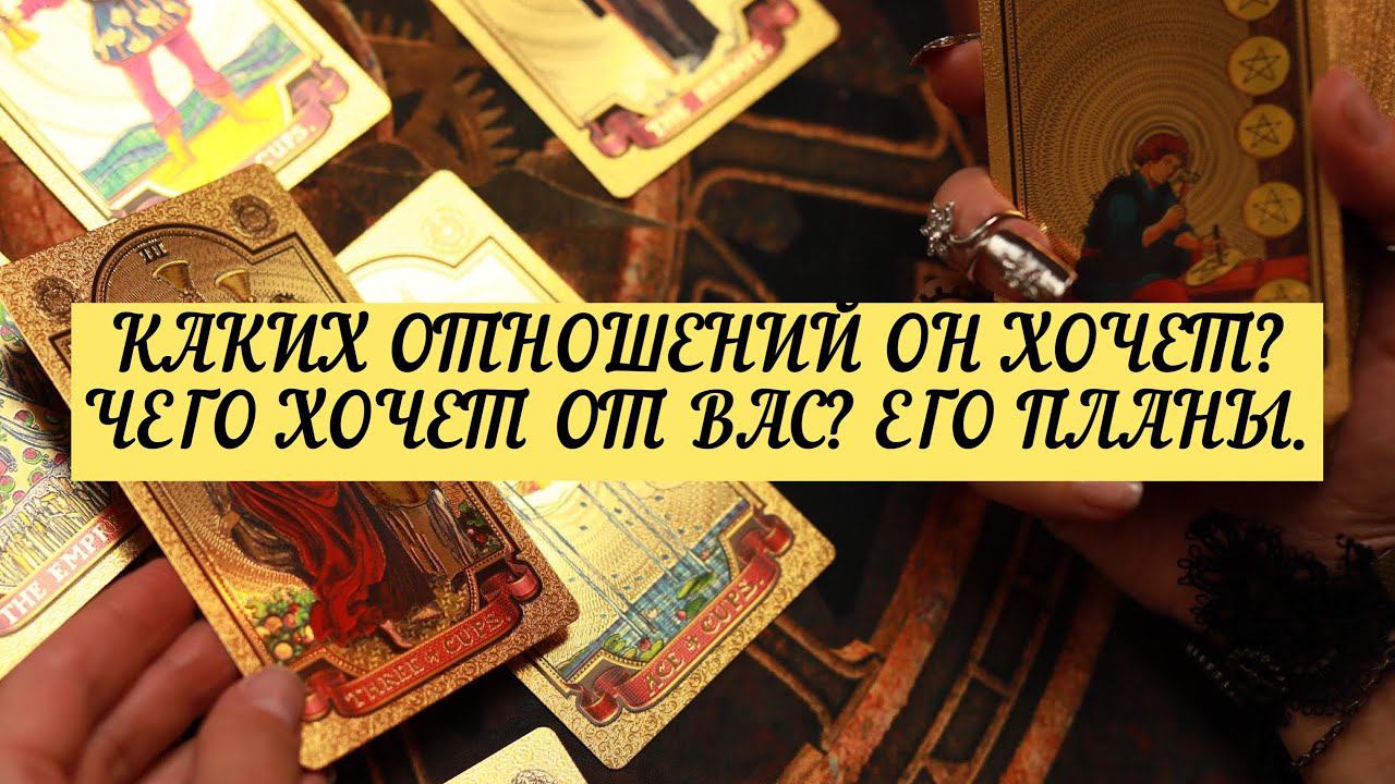 КАКИХ ОТНОШЕНИЙ ОН ХОЧЕТ? ЧЕГО ОН ХОЧЕТ ОТ ВАС?| ТАРО | 3 варианта | Онлайн Расклад