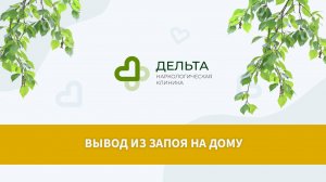 Вывод из запоя на дому  | клиника Дельта