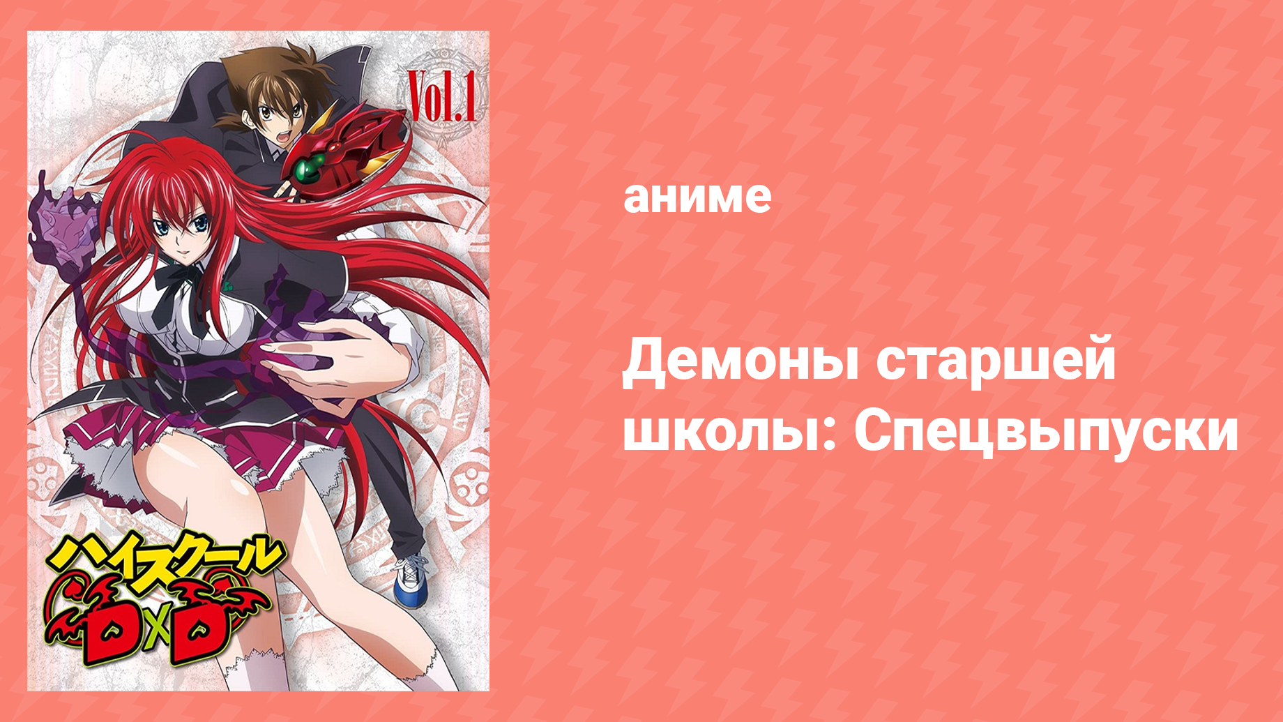 Старшая школа DxD: Спецвыпуски 6 серия «Преображение Азии!» (аниме-сериал, 2012)