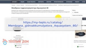 Мембрана для гидроаккумулятора Аquasystem 80 литров: купить и не ошибиться