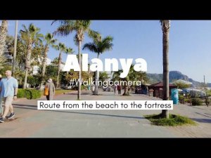 Аланья. Пешая прогулка от пляжа Клеопатры до Старой крепости на горе. Звуки города и моря. Ноябрь 20