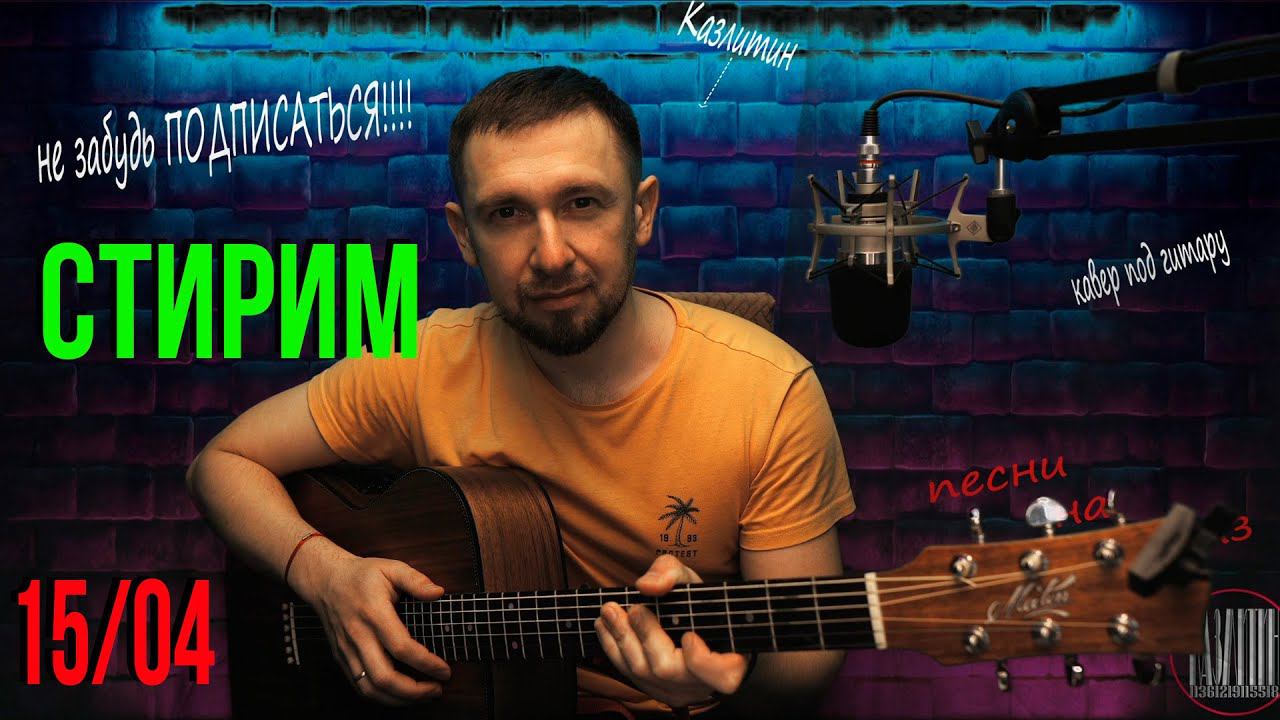 Ваши любимые песни под гитару / онлайн / Казлитин / 15.04.24 смотреть онлайн